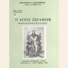 Ο ΑΓΙΟΣ ΣΕΡΑΦΕΙΜ ΤΩΝ ΦΑΝΑΡΙΟΦΑΡΣΑΛΩΝ