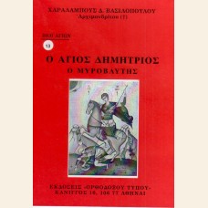 Ο ΑΓΙΟΣ ΔΗΜΗΤΡΙΟΣ