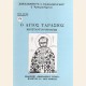 Ο ΑΓΙΟΣ ΤΑΡΑΣΙΟΣ ΠΑΤΡΙΑΡΧΗΣ ΚΩΝΣΤΑΝΤΙΝΟΥΠΟΛΕΩΣ