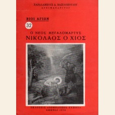 Ο ΝΕΟΣ ΜΕΓΑΛΟΜΑΡΤΥΣ ΝΙΚΟΛΑΟΣ Ο ΧΙΟΣ