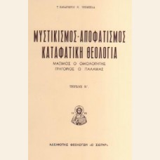 ΜΥΣΤΙΚΙΣΜΟΣ-ΑΠΟΦΑΤΙΣΜΟΣ  ΚΑΤΑΦΑΤΙΚΗ ΘΕΟΛΟΓΙΑ ΤΕΥΧΟΣ Α'