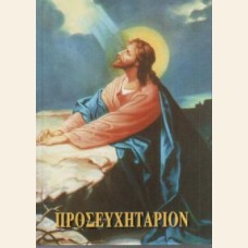 ΠΡΟΣΕΥΧΗΤΑΡΙΟΝ 