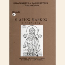 ΑΓΙΟΣ ΜΑΡΚΟΣ Ο ΑΘΗΝΑΙΟΣ