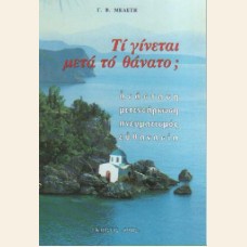 ΤΙ ΓΙΝΕΤΑΙ ΜΕΤΑ ΤΟΝ ΘΑΝΑΤΟ;