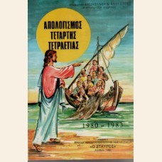 ΑΠΟΛΟΓΙΣΜΟΣ ΤΕΤΑΡΤΗΣ ΤΕΤΡΑΕΤΙΑΣ 1980-83