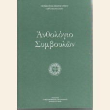 ΑΝΘΟΛΟΓΙΟ ΣΥΜΒΟΥΛΩΝ