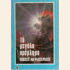 ΤΟ ΜΕΓΑΛΟ ΠΡΟΒΛΗΜΑ : ΘΕΟΣ ΚΑΙ ΚΟΣΜΟΣ