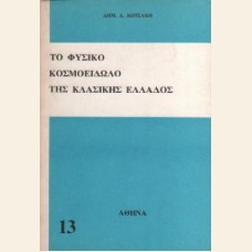 ΤΟ ΦΥΣΙΚΟ ΚΟΣΜΟΕΙΔΩΛΟ ΤΗΣ ΚΛΑΣΙΚΗΣ ΕΛΛΑΔΟΣ