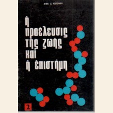 Η ΠΡΟΕΛΕΥΣΙΣ ΤΗΣ ΖΩΗΣ ΚΑΙ Η ΕΠΙΣΤΗΜΗ