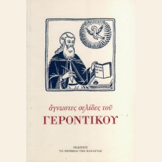 ΑΓΝΩΣΤΕΣ ΣΕΛΙΔΕΣ ΤΟΥ ΓΕΡΟΝΤΙΚΟΥ