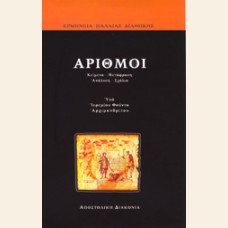 ΑΡΙΘΜΟΙ - ΕΡΜΗΝΕΙΑ ΠΑΛΑΙΑΣ ΔΙΑΘΗΚΗΣ 