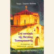 ΣΤΟ ΚΑΤΩΦΛΙ ΤΗΣ ΜΕΤΑΛΗΣ ΤΕΣΣΑΡΑΚΟΣΤΗΣ