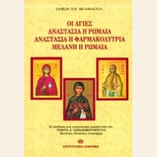 ΟΙ ΑΓΙΕΣ ΑΝΑΣΤΑΣΙΑ Η ΡΩΜΑΙΑ, ΑΝΑΣΤΑΣΙΑ Η ΦΑΡΜΑΚΟΛΥΤΡΙΑ, ΜΕΛΑΝΗ Η ΡΩΜΑΙΑ