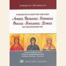 ΑΘΛΗΣΗ ΚΑΙ ΜΑΡΤΥΡΙΟ ΑΓΙΩΝ ΓΥΝΑΙΚΩΝ ΑΓΑΘΗΣ, ΒΑΡΒΑΡΑΣ,ΕΥΦΗΜΙΑΣ, ΘΕΚΛΑΣ, ΙΟΥΛΙΑΝΗΣ ΚΑΙ ΣΟΦΙΑΣ