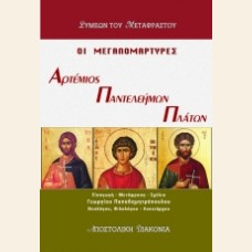 ΟΙ ΜΕΓΑΛΟΜΑΡΤΥΡΕΣ ΑΡΤΕΜΙΟΣ, ΠΑΝΤΕΛΕΗΜΩΝ ΚΑΙ ΠΛΑΤΩΝ