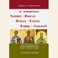 ΟΙ ΙΕΡΟΜΑΡΤΥΡΕΣ ΑΝΘΙΜΟΣ, ΒΑΒΥΛΑΣ, ΒΛΑΣΙΟΣ, ΙΓΝΑΤΙΟΣ, ΚΛΗΜΗΣ