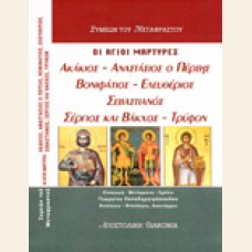 ΟΙ ΙΕΡΟΜΑΡΤΥΡΕΣ ΑΚΑΚΙΟΣ, ΑΝΑΣΤΑΣΙΟΣ Ο ΠΕΡΣΗΣ, ΒΟΝΙΦΑΤΙΟΣ, ΕΛΕΥΘΕΡΙΟΣ, ΣΕΒΑΣΤΙΑΝΟΣ, ΣΕΡΓΙΟΣ, ΒΑΚΧΟΣ, ΤΡΥΦΩΝ