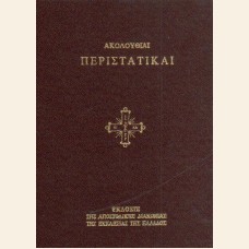 ΑΚΟΛΟΥΘΙΑΙ ΠΕΡΙΣΤΑΤΙΚΑΙ