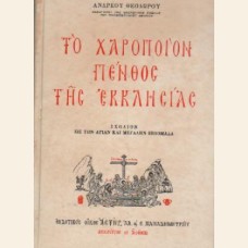 ΤΟ ΧΑΡΟΠΟΙΟΝ ΠΕΝΘΟΣ ΤΗΣ ΕΚΚΛΗΣΙΑΣ