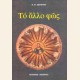 ΤΟ ΑΛΛΟ ΦΩΣ