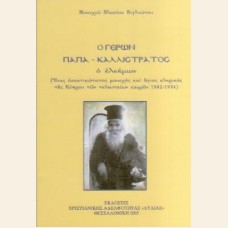 Ο ΓΕΡΩΝ ΠΑΠΑ ΚΑΛΛΙΣΤΡΑΤΟΣ Ο ΕΛΕΗΜΩΝ