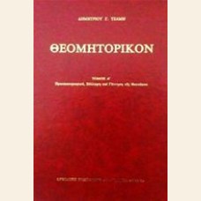 ΘΕΟΜΗΤΟΡΙΚΟΝ Α΄ , ΔΕΜΕΝΟ
