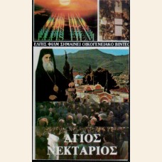 ΑΓΙΟΣ ΝΕΚΤΑΡΙΟΣ