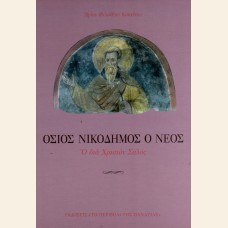 ΟΣΙΟΣ ΝΙΚΟΔΗΜΟΣ Ο ΝΕΟΣ Ο ΔΙΑ ΧΡΙΣΤΟΝ ΣΑΛΟΣ