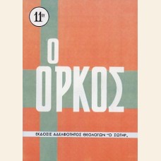 Ο ΟΡΚΟΣ