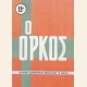 Ο ΟΡΚΟΣ