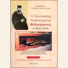 Ο ΑΓΙΟΤΑΦΙΤΗΣ ΝΕΟΙΕΡΟΜΑΡΤΥΣ ΦΙΛΟΥΜΕΝΟΣ