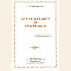 ΑΝΤΙΕΥΑΓΓΕΛΙΚΟΙ ΟΙ ΕΥΑΓΓΕΛΙΚΟΙ