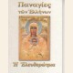 Η ΕΛΕΥΘΕΡΩΤΡΙΑ