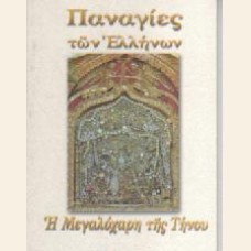 Η ΜΕΓΑΛΟΧΑΡΗ ΤΗΣ ΤΗΝΟΥ