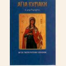 ΑΓΙΑ ΚΥΡΙΑΚΗ