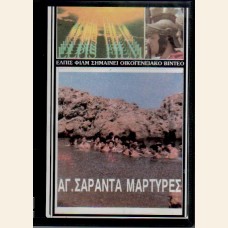 ΑΓΙΟΙ ΣΑΡΑΝΤΑ ΜΑΡΤΥΡΕΣ