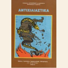 ΑΝΤΙΧΙΛΙΑΣΤΙΚΑ