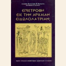 ΕΠΙΣΤΡΟΦΗ ΕΙΣ ΤΗΝ ΑΡΧΑΙΑΝ ΕΙΔΩΛΟΛΑΤΡΙΑΝ;