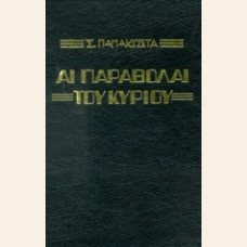 ΑΙ ΠΑΡΑΒΟΛΑΙ ΤΟΥ ΚΥΡΙΟΥ