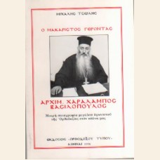 Ο ΜΑΚΑΡΙΣΤΟΣ ΓΕΡΟΝΤΑΣ ΑΡΧΙΜ. ΧΑΡΑΛΑΜΠΟΣ ΒΑΣΙΛΟΠΟΥΛΟΣ