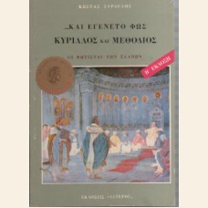 ... ΚΑΙ ΕΓΕΝΕΤΟ ΦΩΣ ΚΥΡΙΛΛΟΣ ΚΑΙ ΜΕΘΟΔΙΟΣ   Β΄ ΕΚΔΟΣΗ