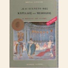 ... ΚΑΙ ΕΓΕΝΕΤΟ ΦΩΣ ΚΥΡΙΛΛΟΣ ΚΑΙ ΜΕΘΟΔΙΟΣ   Β΄ ΕΚΔΟΣΗ